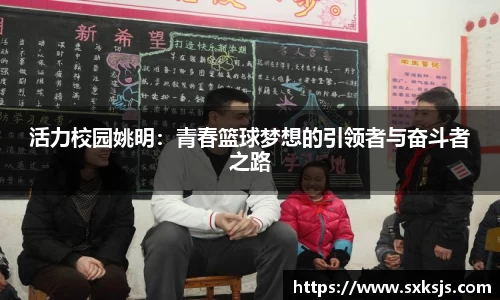 活力校园姚明：青春篮球梦想的引领者与奋斗者之路