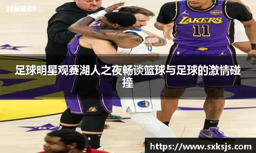 足球明星观赛湖人之夜畅谈篮球与足球的激情碰撞