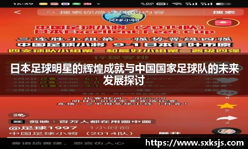 日本足球明星的辉煌成就与中国国家足球队的未来发展探讨