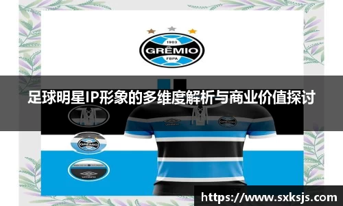 足球明星IP形象的多维度解析与商业价值探讨