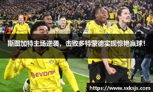 斯图加特主场逆袭，击败多特蒙德实现惊艳赢球！