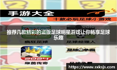 推荐几款精彩的盗版足球明星游戏让你畅享足球乐趣