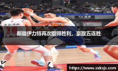新疆伊力特再次取得胜利，豪取五连胜