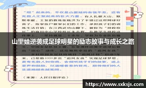 山里娃逆袭成足球明星的励志故事与成长之路
