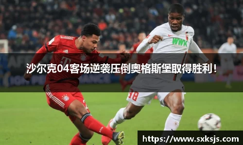 沙尔克04客场逆袭压倒奥格斯堡取得胜利！