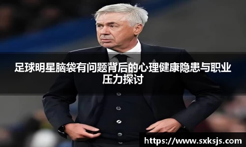 足球明星脑袋有问题背后的心理健康隐患与职业压力探讨