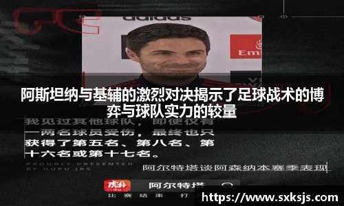 阿斯坦纳与基辅的激烈对决揭示了足球战术的博弈与球队实力的较量