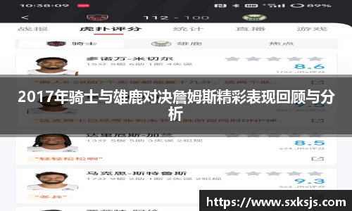 2017年骑士与雄鹿对决詹姆斯精彩表现回顾与分析