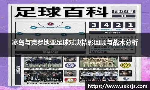 冰岛与克罗地亚足球对决精彩回顾与战术分析