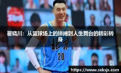 翟晓川：从篮球场上的拼搏到人生舞台的精彩转身