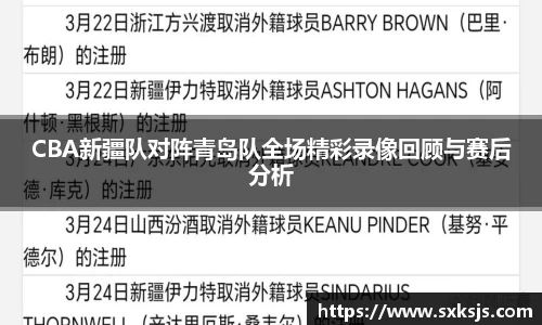 CBA新疆队对阵青岛队全场精彩录像回顾与赛后分析