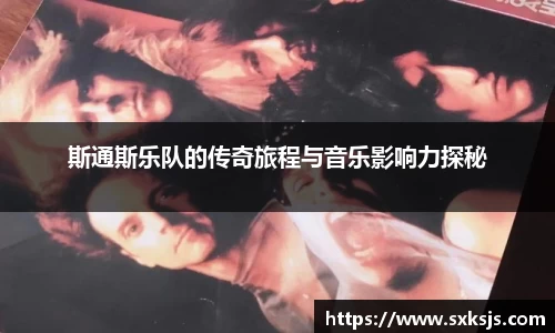 斯通斯乐队的传奇旅程与音乐影响力探秘