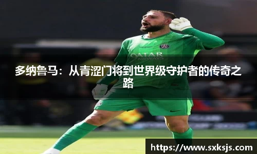 多纳鲁马：从青涩门将到世界级守护者的传奇之路