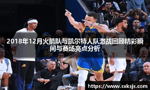 2018年12月火箭队与凯尔特人队激战回顾精彩瞬间与赛场亮点分析