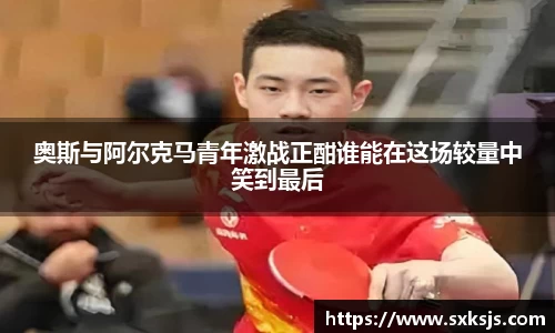 奥斯与阿尔克马青年激战正酣谁能在这场较量中笑到最后