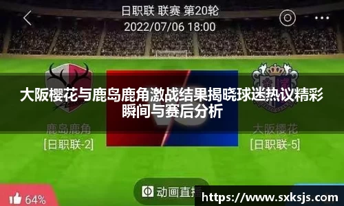 大阪樱花与鹿岛鹿角激战结果揭晓球迷热议精彩瞬间与赛后分析