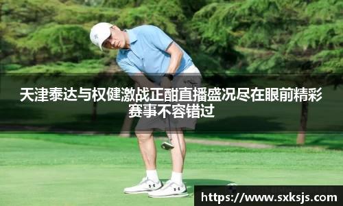 天津泰达与权健激战正酣直播盛况尽在眼前精彩赛事不容错过