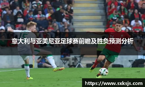 意大利与亚美尼亚足球赛前瞻及胜负预测分析