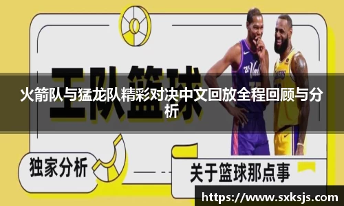 火箭队与猛龙队精彩对决中文回放全程回顾与分析