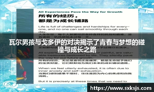 瓦尔男孩与戈多伊的对决揭示了青春与梦想的碰撞与成长之路