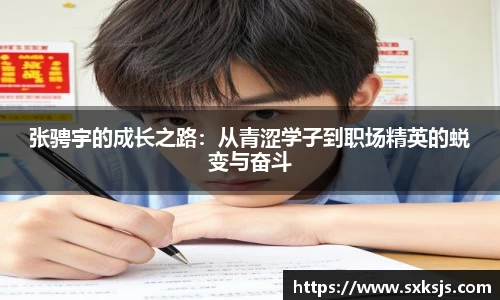 张骋宇的成长之路：从青涩学子到职场精英的蜕变与奋斗