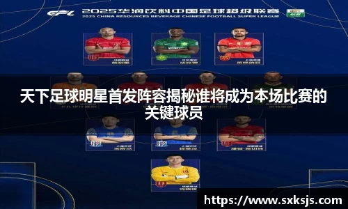 天下足球明星首发阵容揭秘谁将成为本场比赛的关键球员
