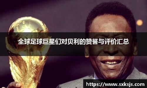 全球足球巨星们对贝利的赞誉与评价汇总