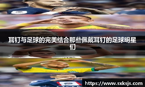 耳钉与足球的完美结合那些佩戴耳钉的足球明星们