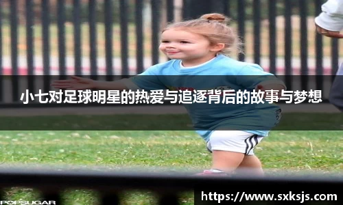 小七对足球明星的热爱与追逐背后的故事与梦想