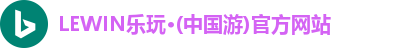 lewin乐玩